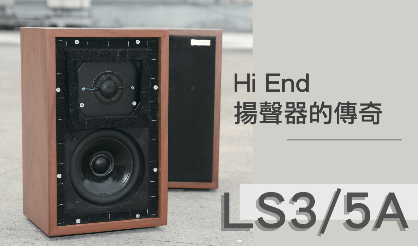 Hi End 揚聲器的傳奇–LS3/5A – Soundbody 音響知識網
